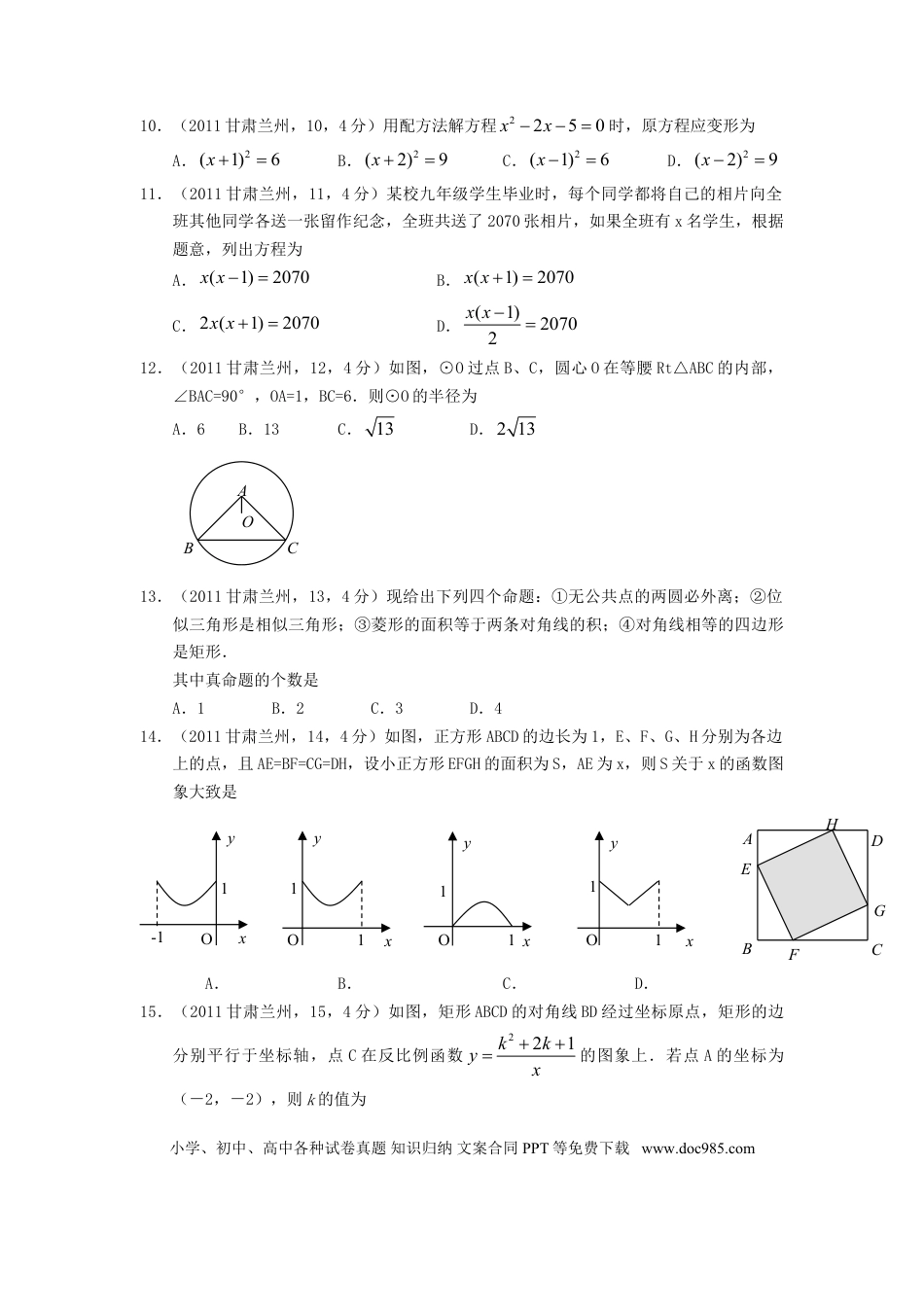 【中考历年真题】2011年甘肃省兰州市中考数学试题(含答案).doc