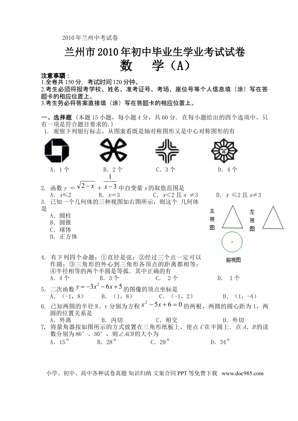 【中考历年真题】2010年甘肃省兰州市中考数学试题(含答案).doc