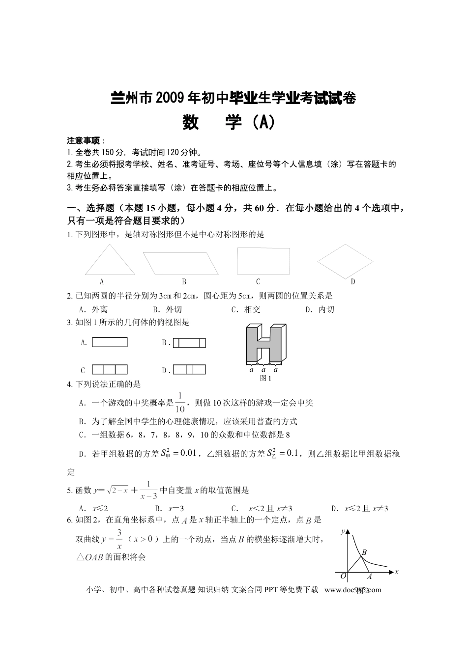 【中考历年真题】2009年甘肃省兰州市中考数学试题(含答案).doc