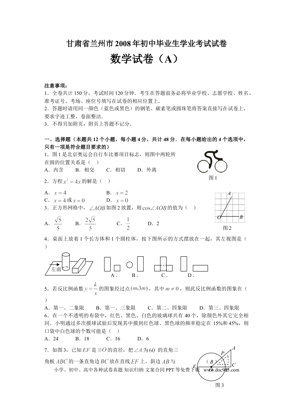 【中考历年真题】2008年甘肃省兰州市中考数学试题(含答案).doc