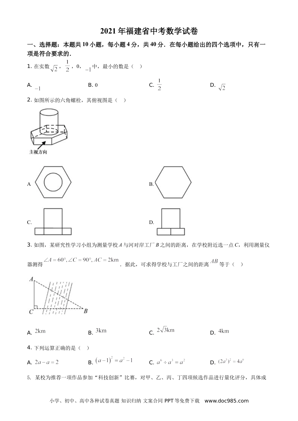 【中考历年真题】精品解析：福建省2021年中考数学试卷（原卷版）.doc