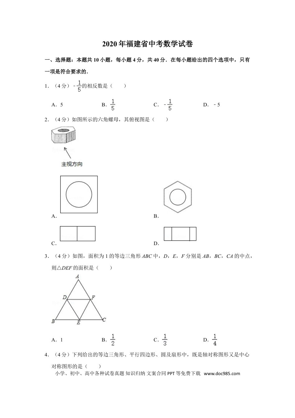 【中考历年真题】2020年福建省中考数学试卷.doc