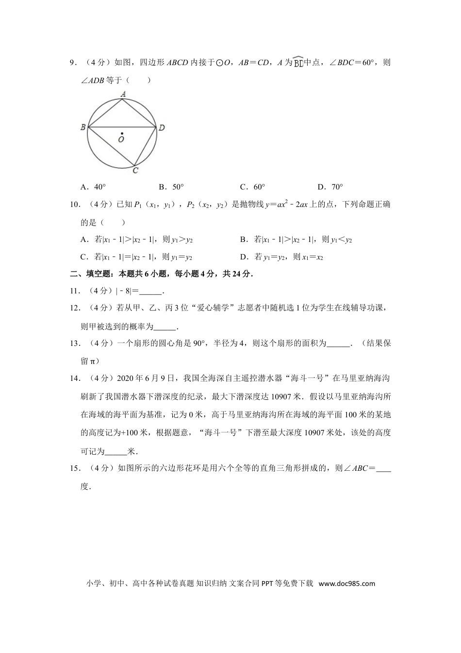 【中考历年真题】2020年福建省中考数学试卷.doc