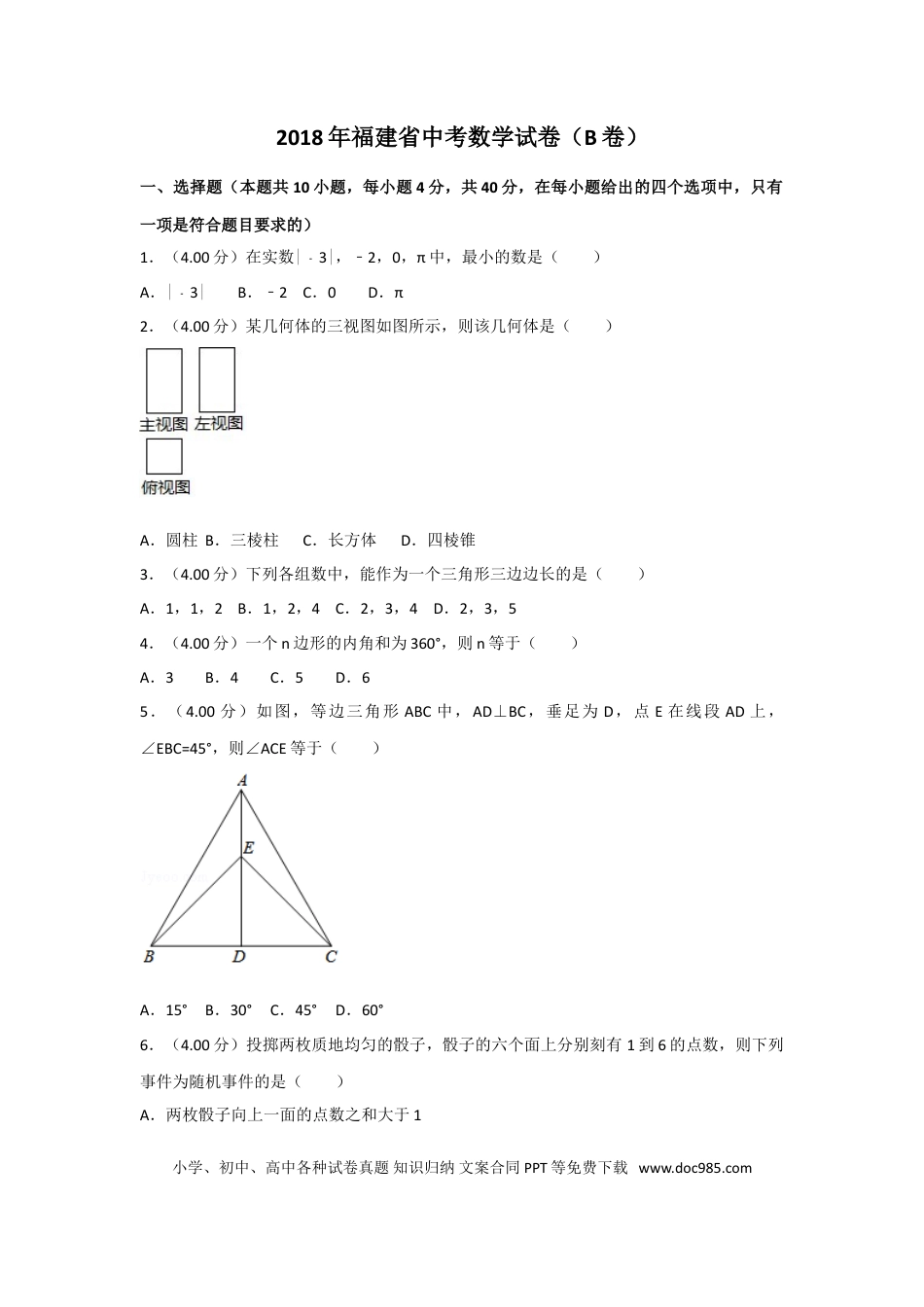 【中考历年真题】2018年福建省中考数学试卷（b卷）及解析.doc
