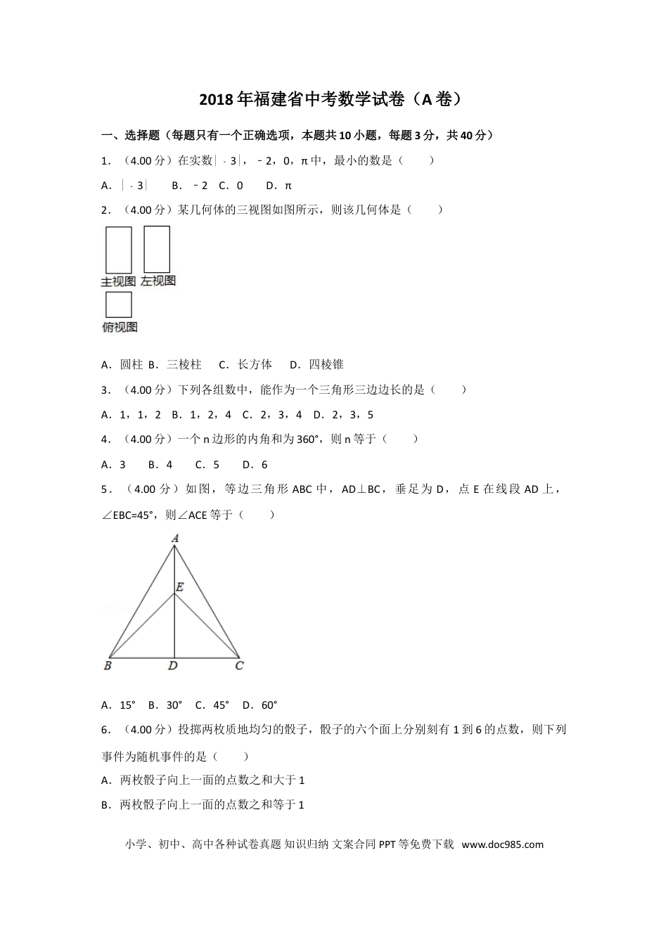 【中考历年真题】2018年福建省中考数学试卷（a卷）及解析.doc