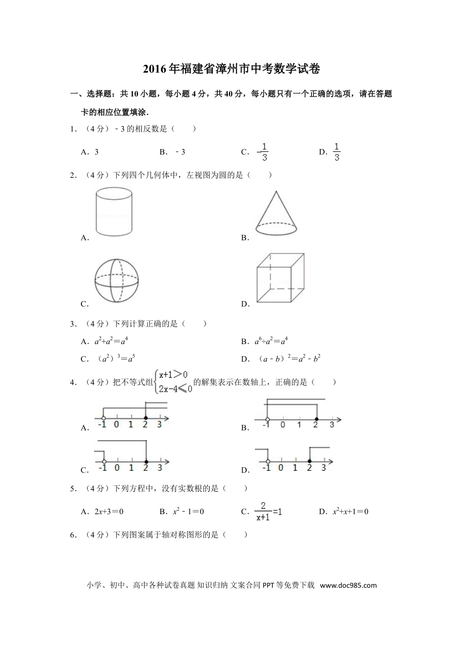 【中考历年真题】2016年福建省漳州市中考数学试卷.doc