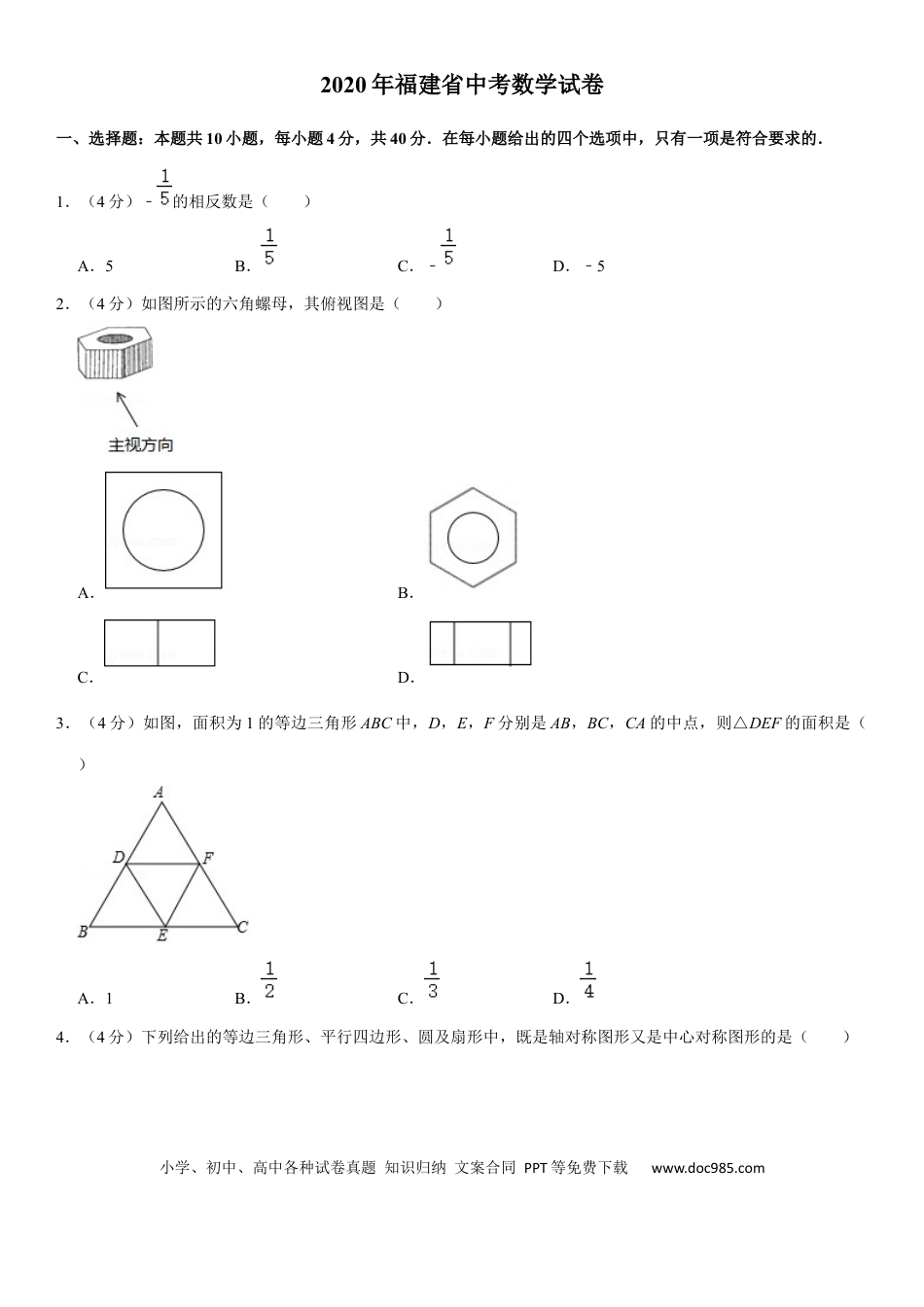 【中考历年真题】2020福建福州中考数学试题及答案(含答案).docx