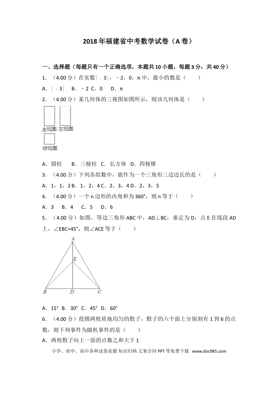 【中考历年真题】2018福建福州中考数学试题及答案(含答案).doc