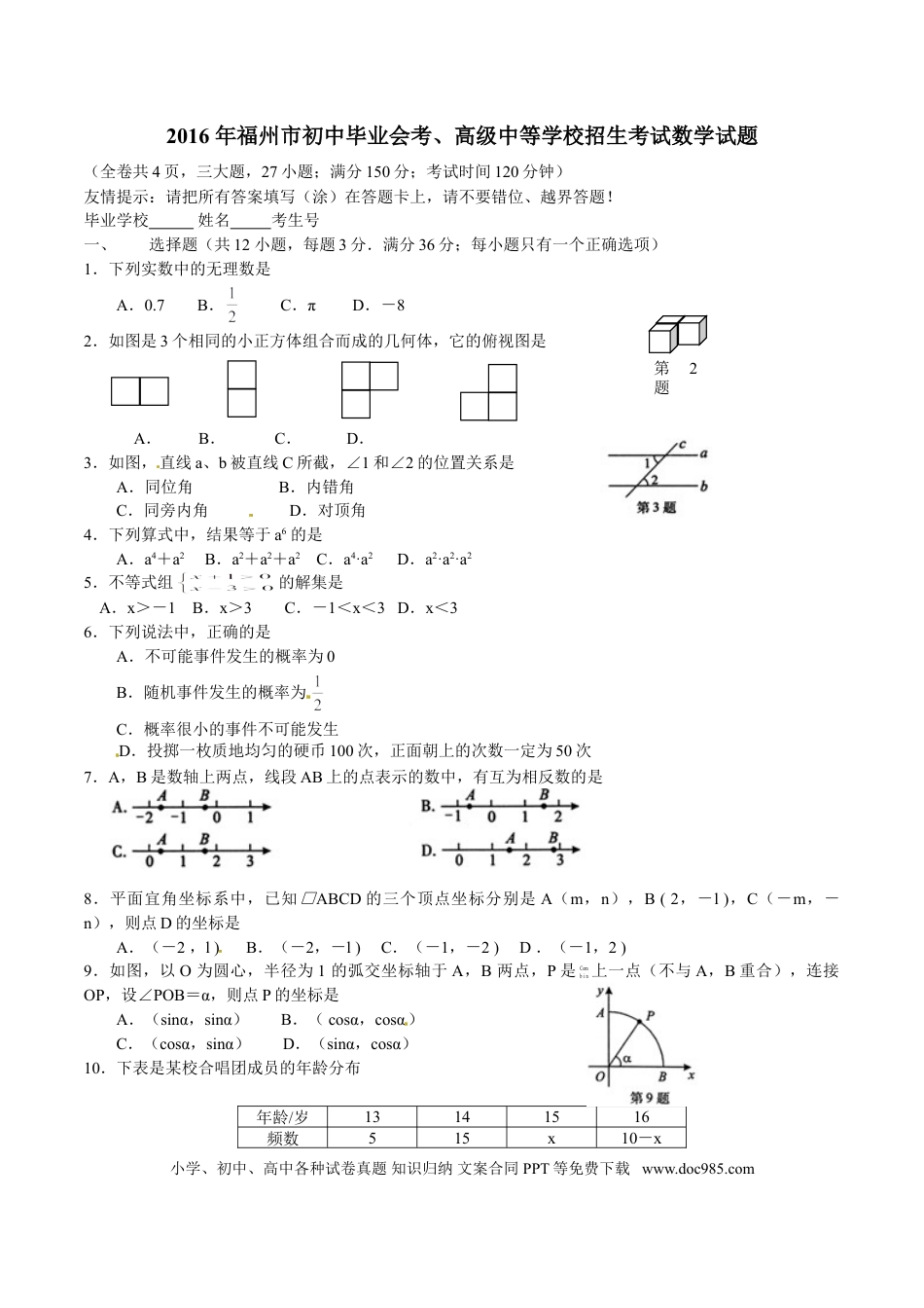 【中考历年真题】2016福建福州中考数学试题及答案(含答案).doc