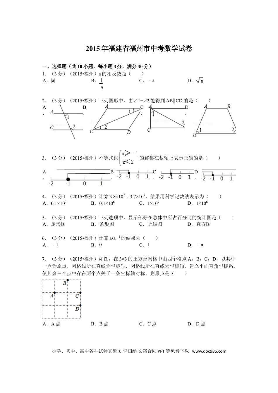 【中考历年真题】2015福建福州中考数学试题及答案(含答案).doc