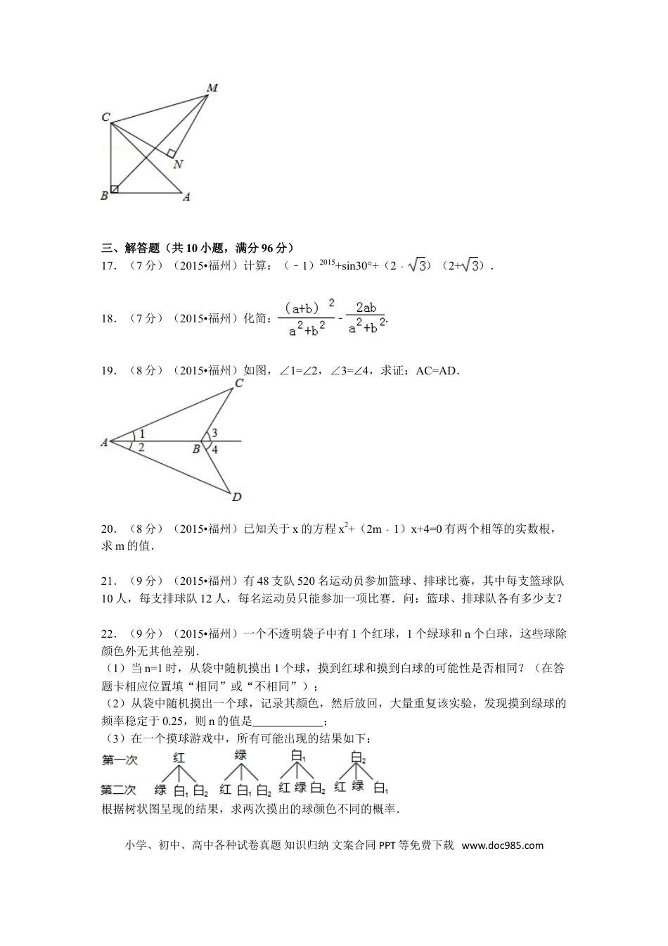 【中考历年真题】2015福建福州中考数学试题及答案(含答案).doc