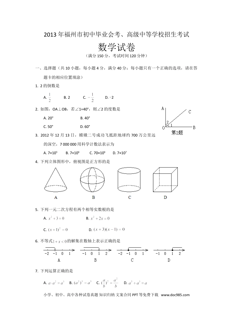 【中考历年真题】2013福建福州中考数学试题及答案(含答案).doc