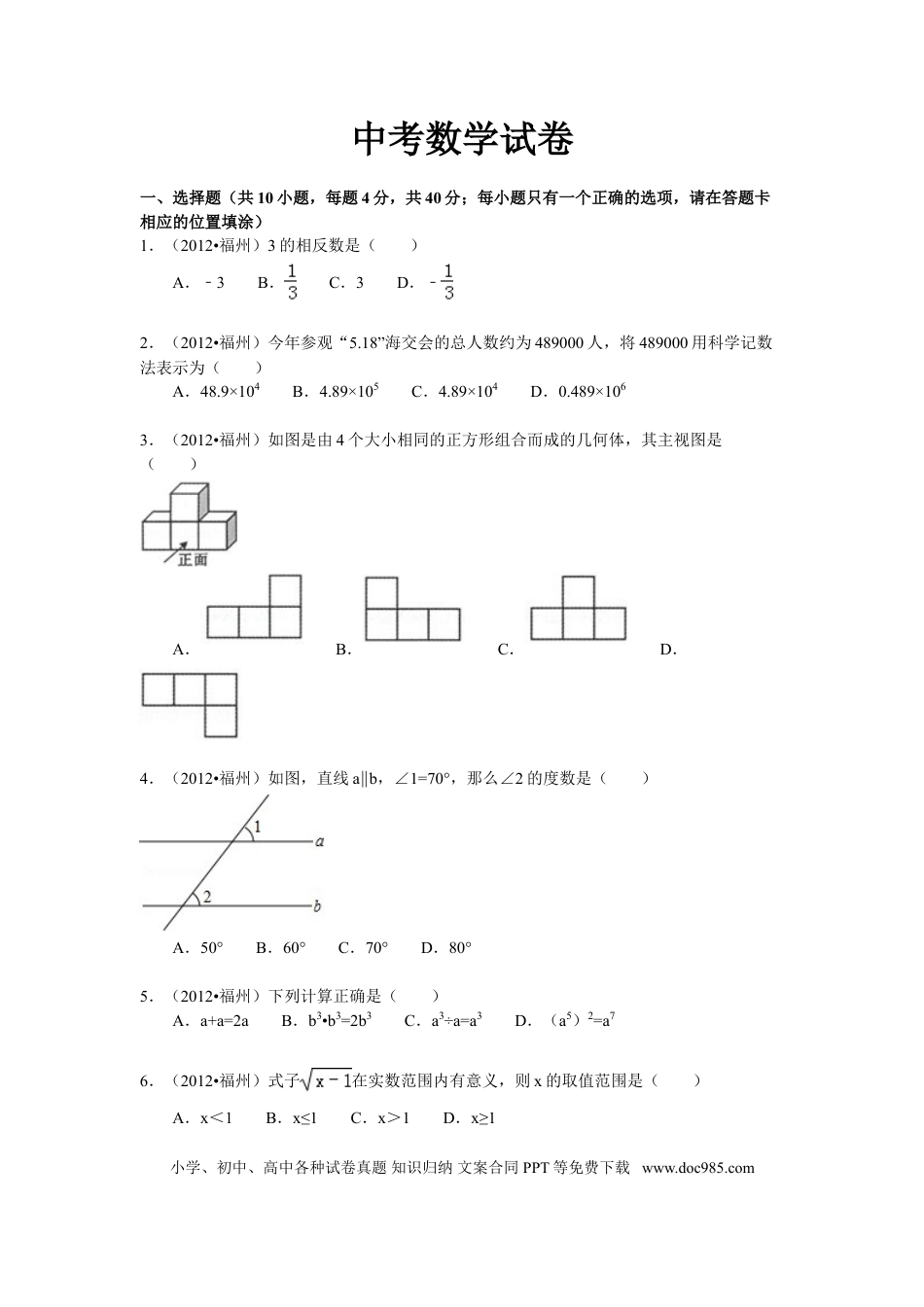 【中考历年真题】2012福建福州中考数学试题及答案(含答案).doc