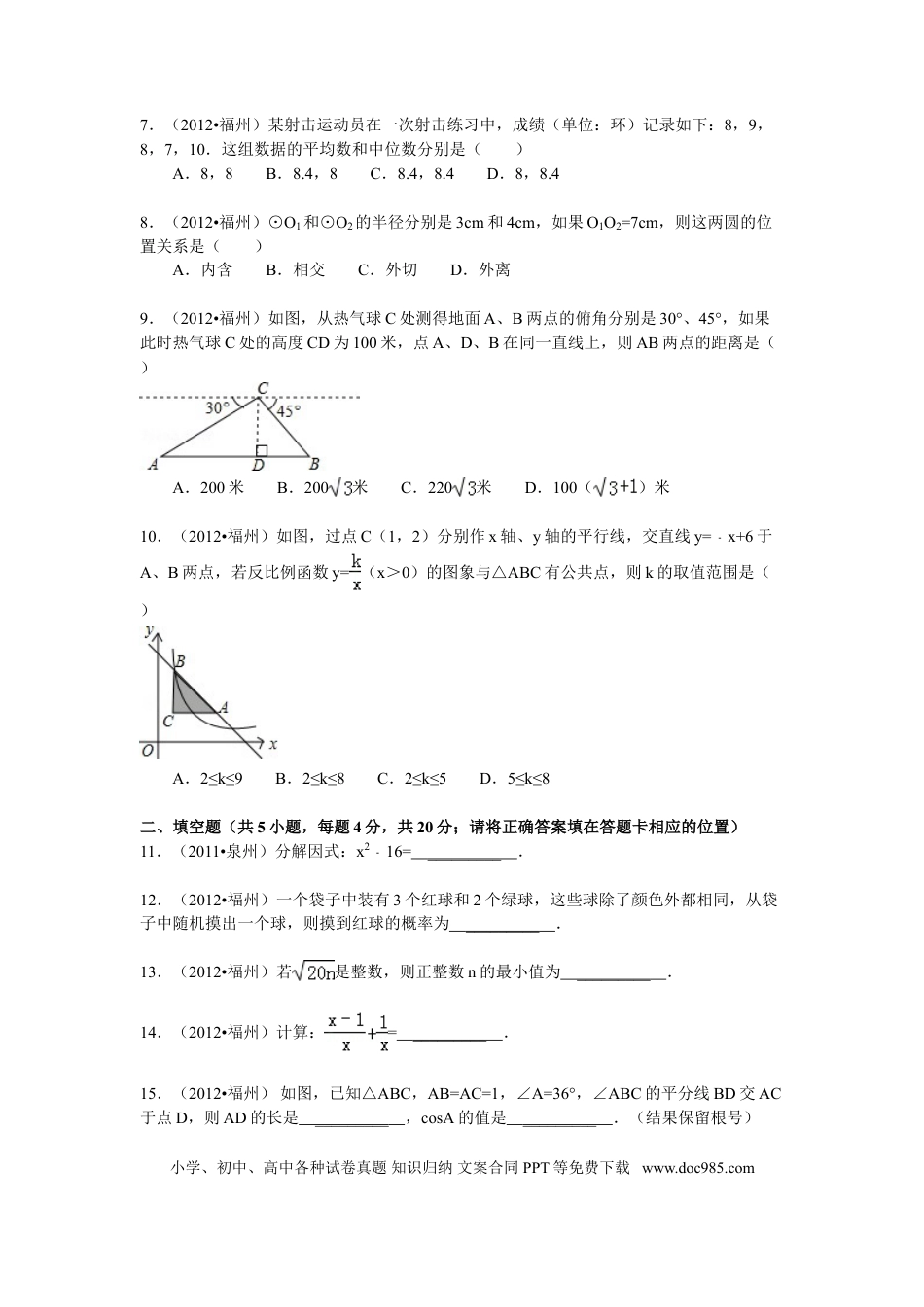 【中考历年真题】2012福建福州中考数学试题及答案(含答案).doc