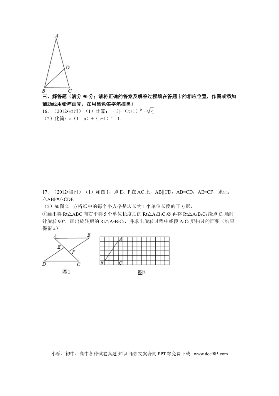 【中考历年真题】2012福建福州中考数学试题及答案(含答案).doc