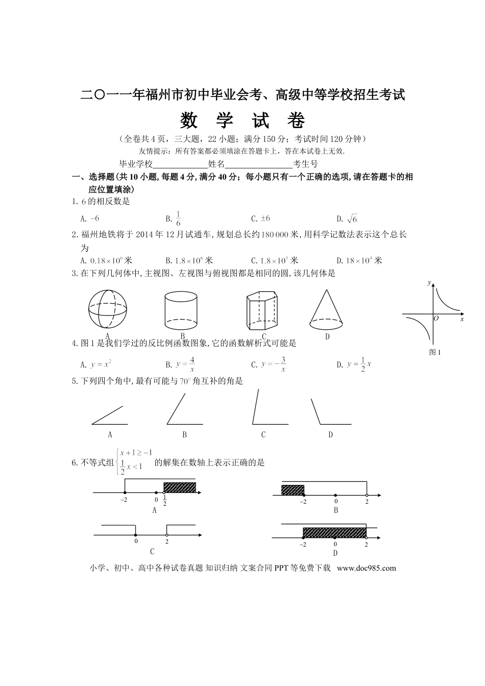 【中考历年真题】2011福建福州中考数学试题及答案(含答案).doc