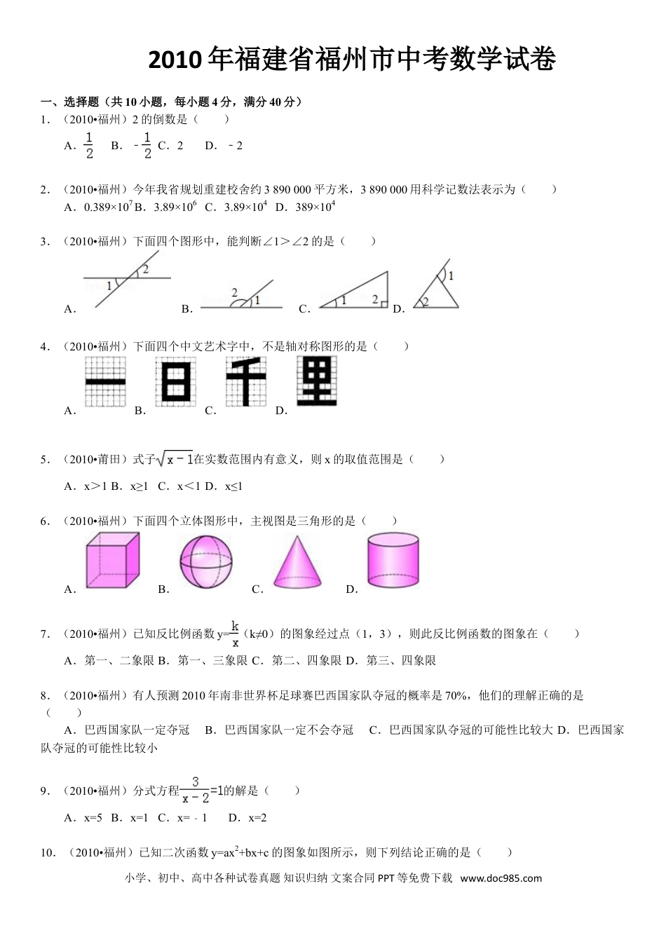 【中考历年真题】2010福建福州中考数学试题及答案(含答案).doc