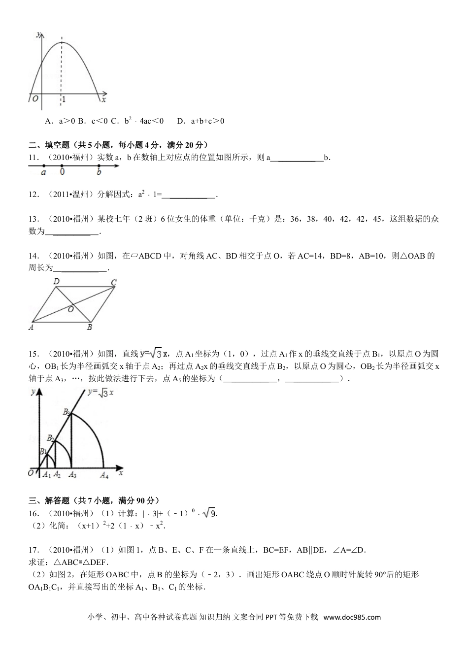 【中考历年真题】2010福建福州中考数学试题及答案(含答案).doc