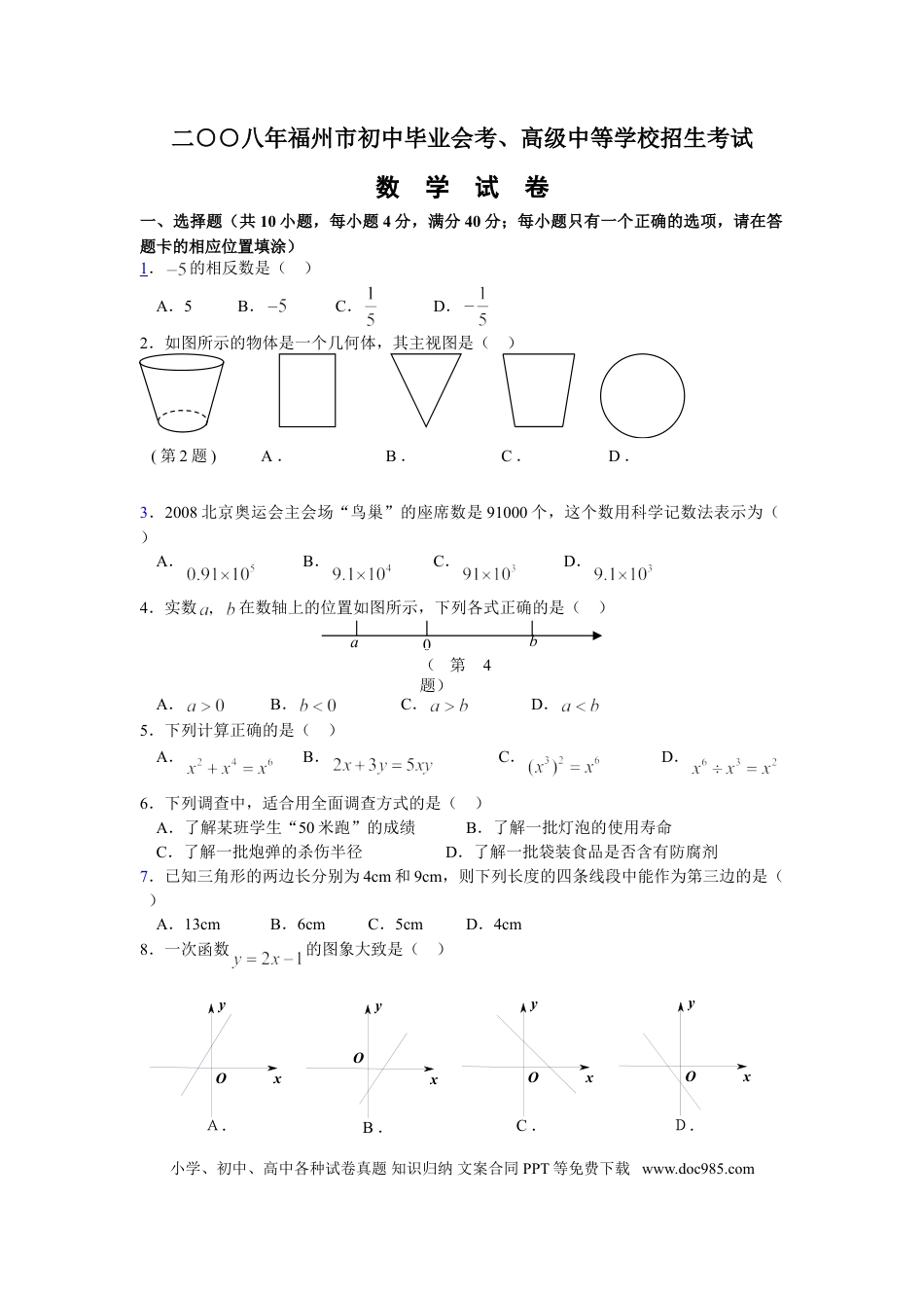【中考历年真题】2008福建福州中考数学试题及答案(含答案).doc