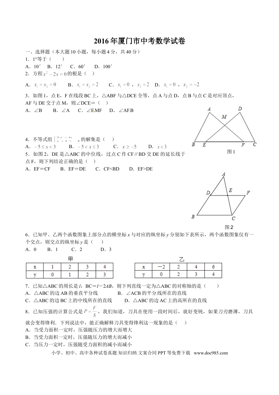 【中考历年真题】2016年福建省厦门市中考数学试题（word版，含答案）.doc