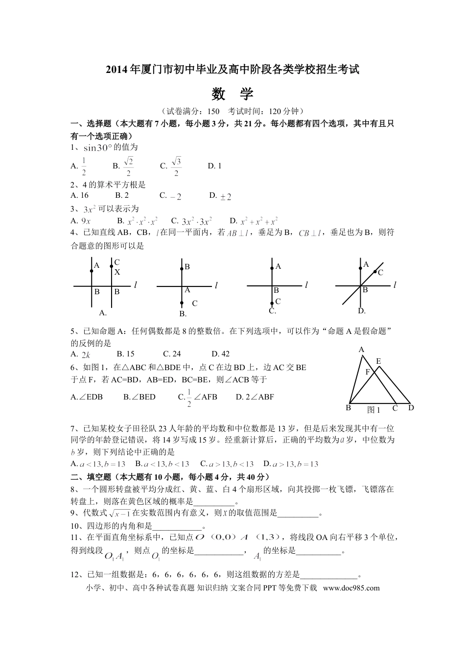【中考历年真题】2014厦门中考数学试卷及答案.doc