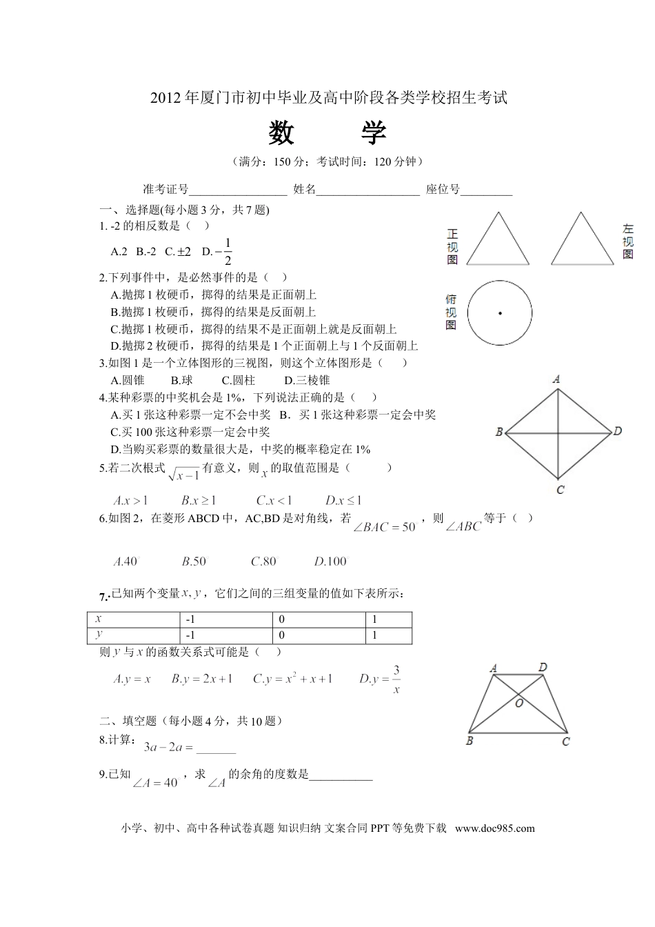 【中考历年真题】2012年厦门市中考数学试卷及答案(word)版.doc