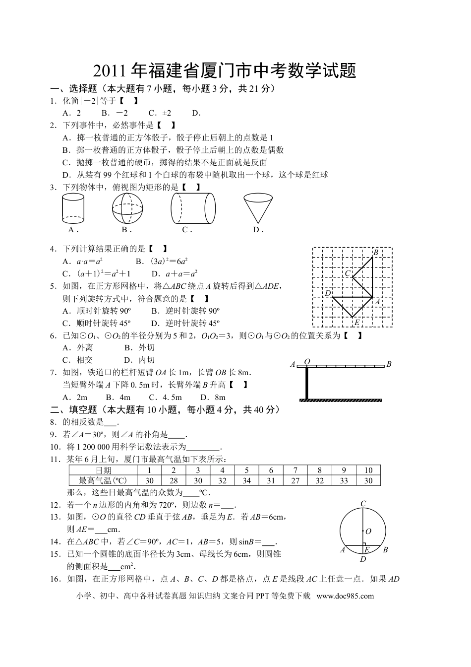 【中考历年真题】2011年福建省厦门市中考数学试题及答案.doc