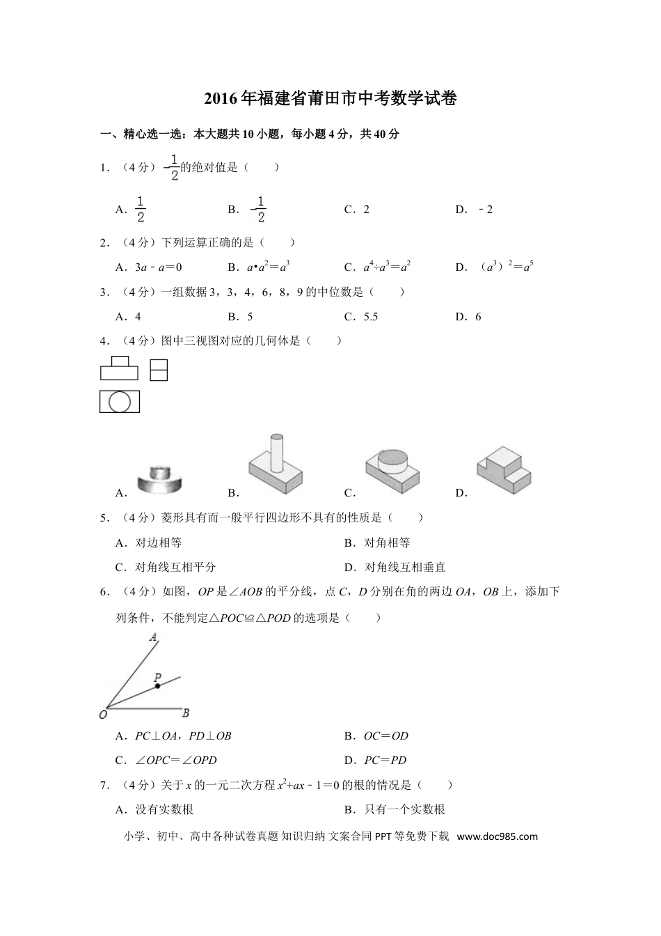 【中考历年真题】2016年福建省莆田市中考数学试卷.doc