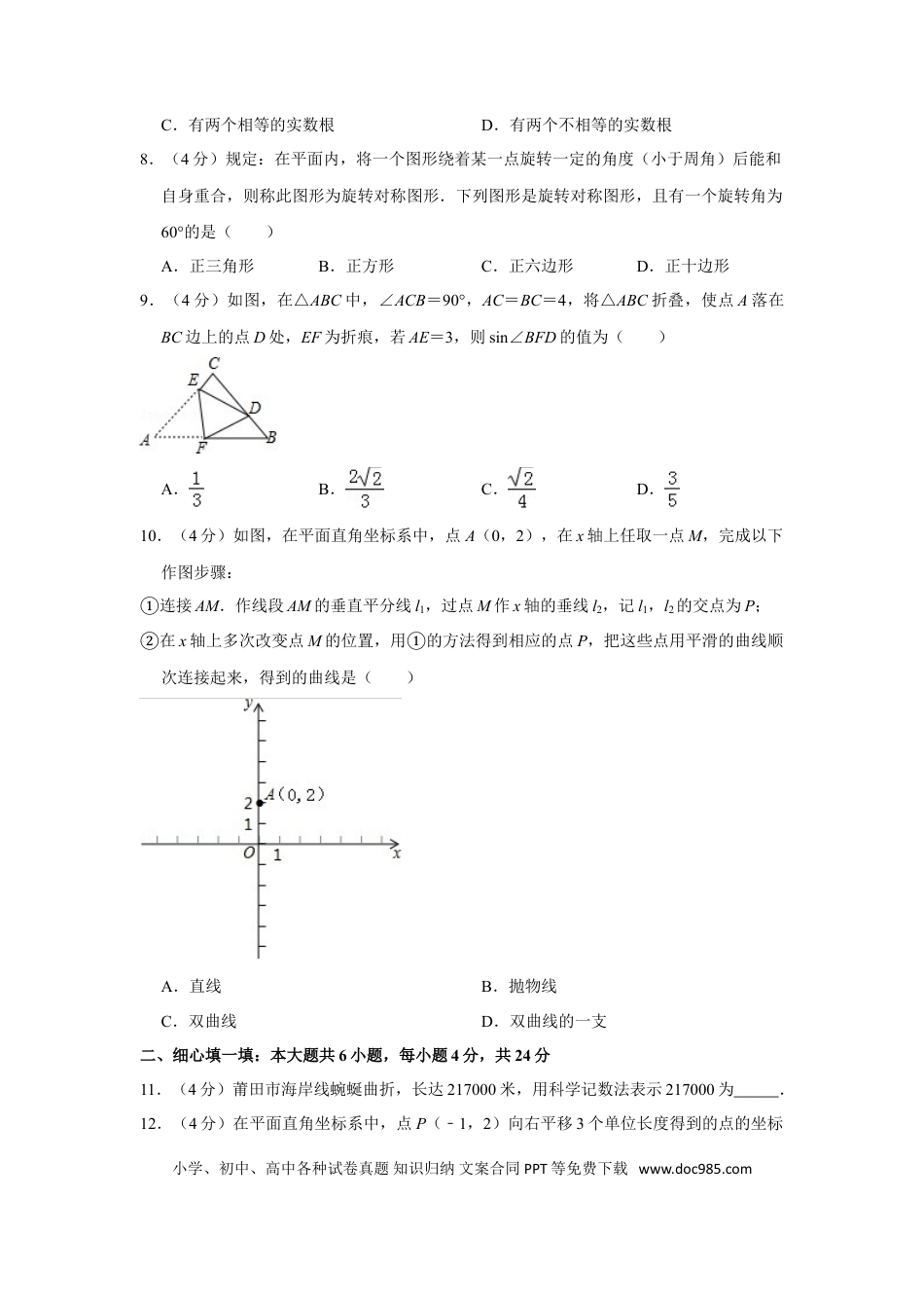 【中考历年真题】2016年福建省莆田市中考数学试卷.doc