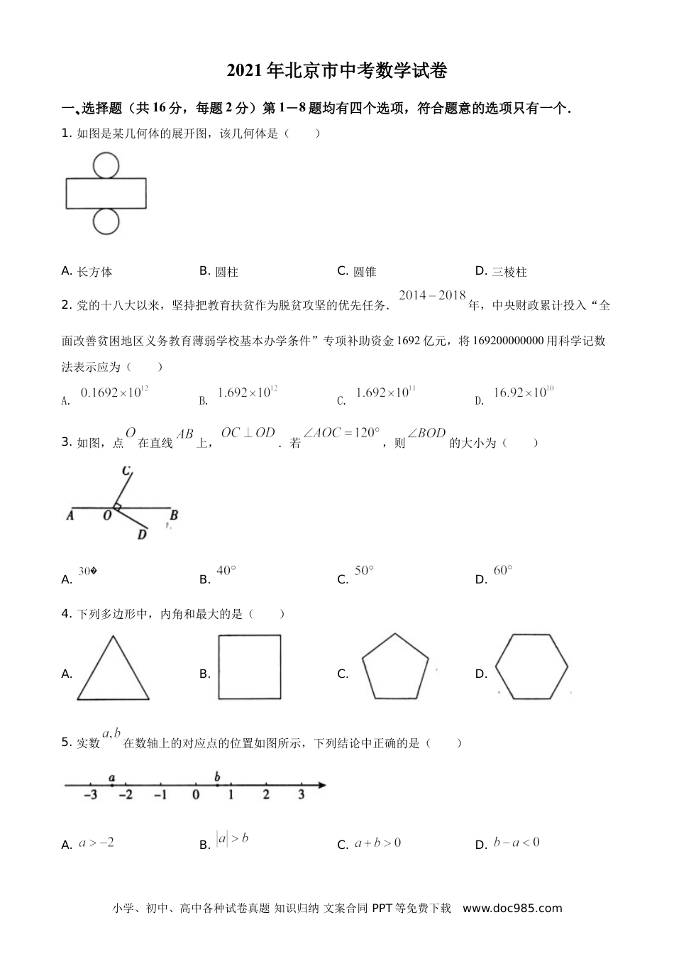 【中考历年真题】精品解析：北京市2021年中考数学真题试题（原卷版）.doc