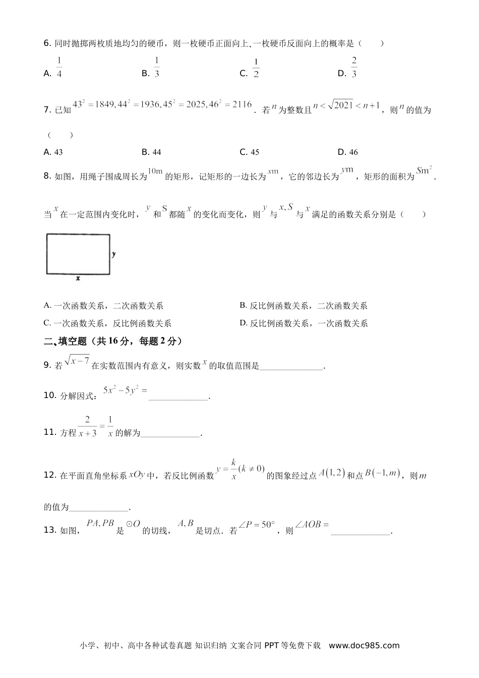 【中考历年真题】精品解析：北京市2021年中考数学真题试题（原卷版）.doc