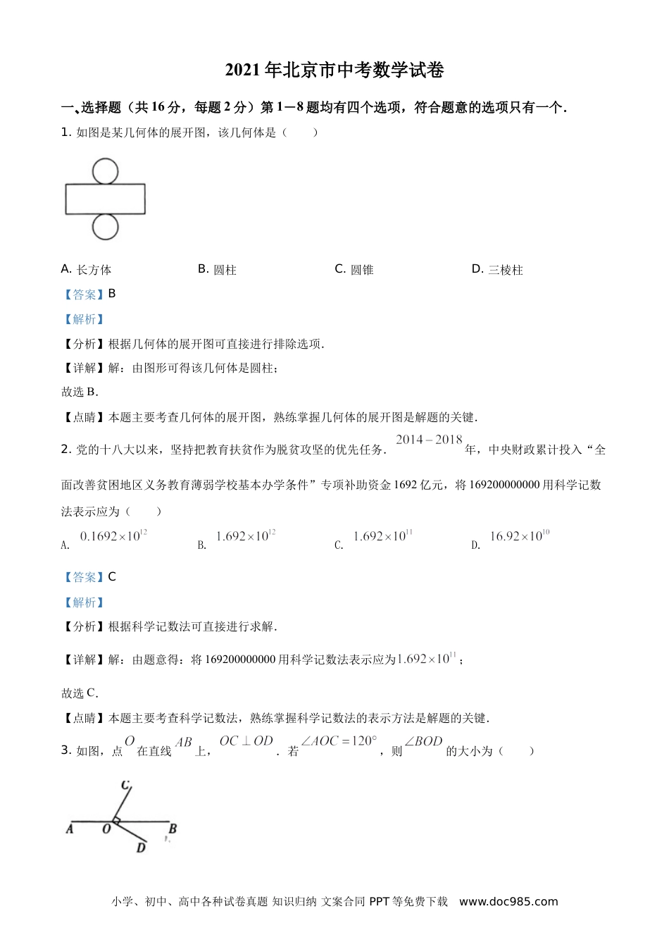 【中考历年真题】精品解析：北京市2021年中考数学真题试题（解析版）.doc