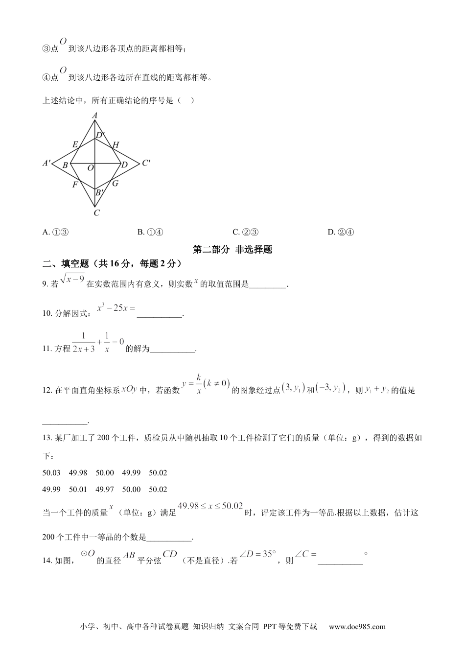 【中考历年真题】精品解析：2024年北京市中考数学试题 （原卷版）.docx