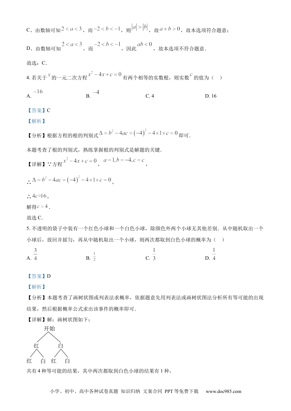 【中考历年真题】精品解析：2024年北京市中考数学试题 （解析版）.docx