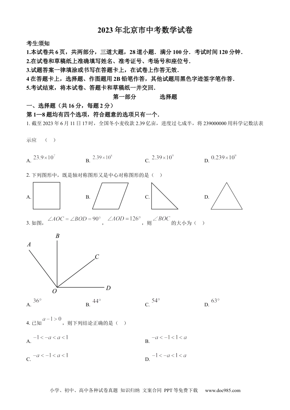 【中考历年真题】精品解析：2023年北京市中考数学真题（原卷版） (1).docx