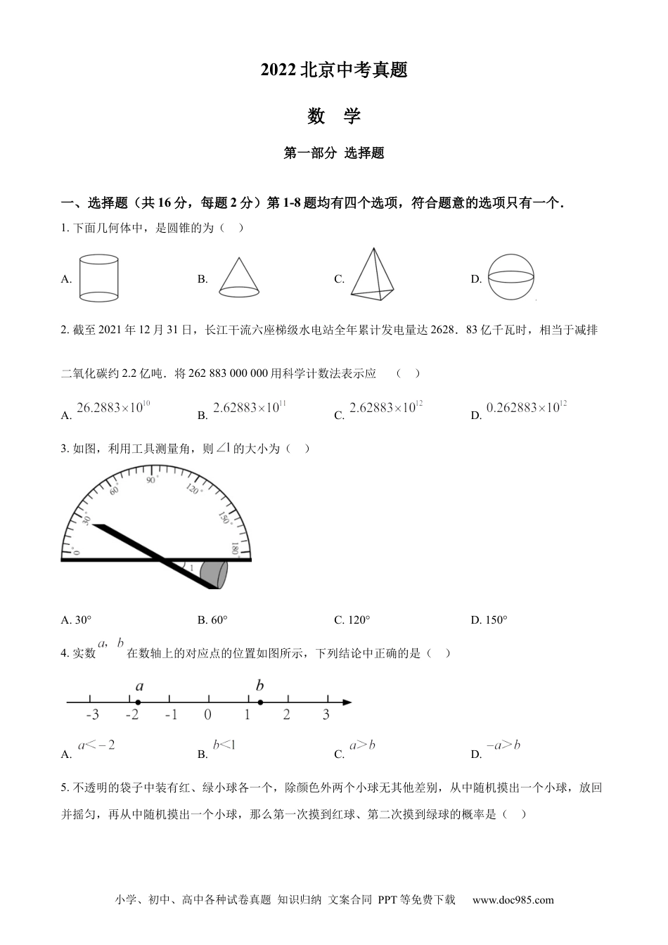 【中考历年真题】精品解析：2022年北京市中考数学真题（原卷版） (1).docx