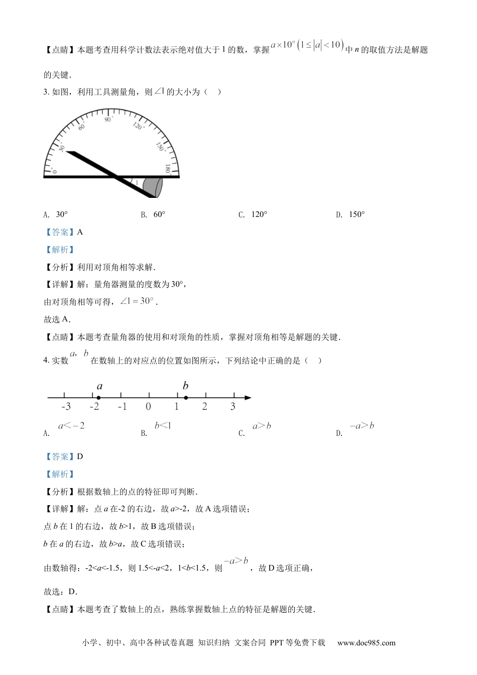 【中考历年真题】精品解析：2022年北京市中考数学真题（解析版） (1).docx