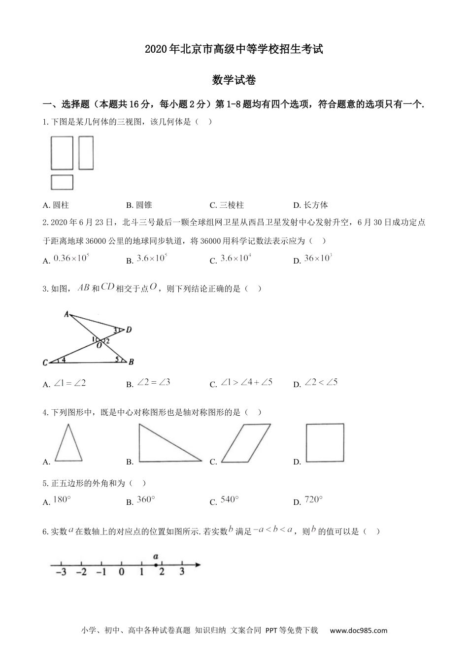 【中考历年真题】2020年北京市中考数学试题与答案.docx