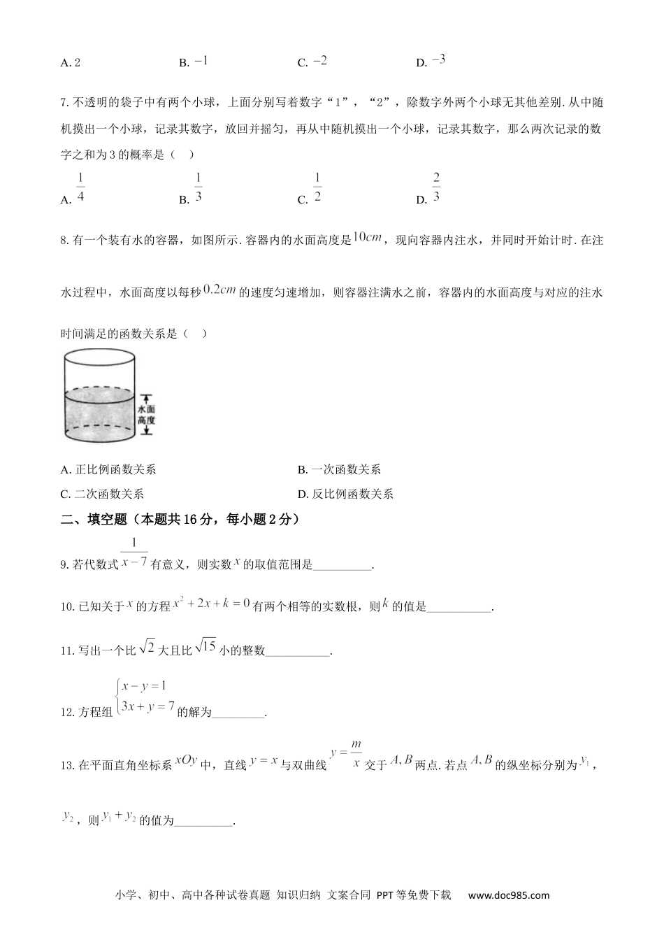 【中考历年真题】2020年北京市中考数学试题与答案.docx