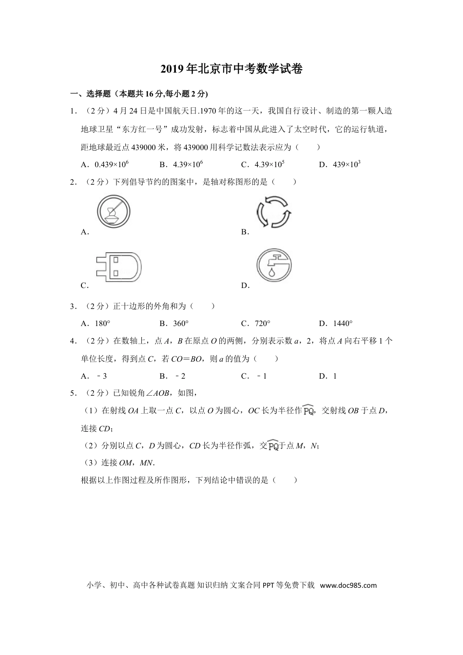 【中考历年真题】2019年北京市中考数学试题与答案.doc