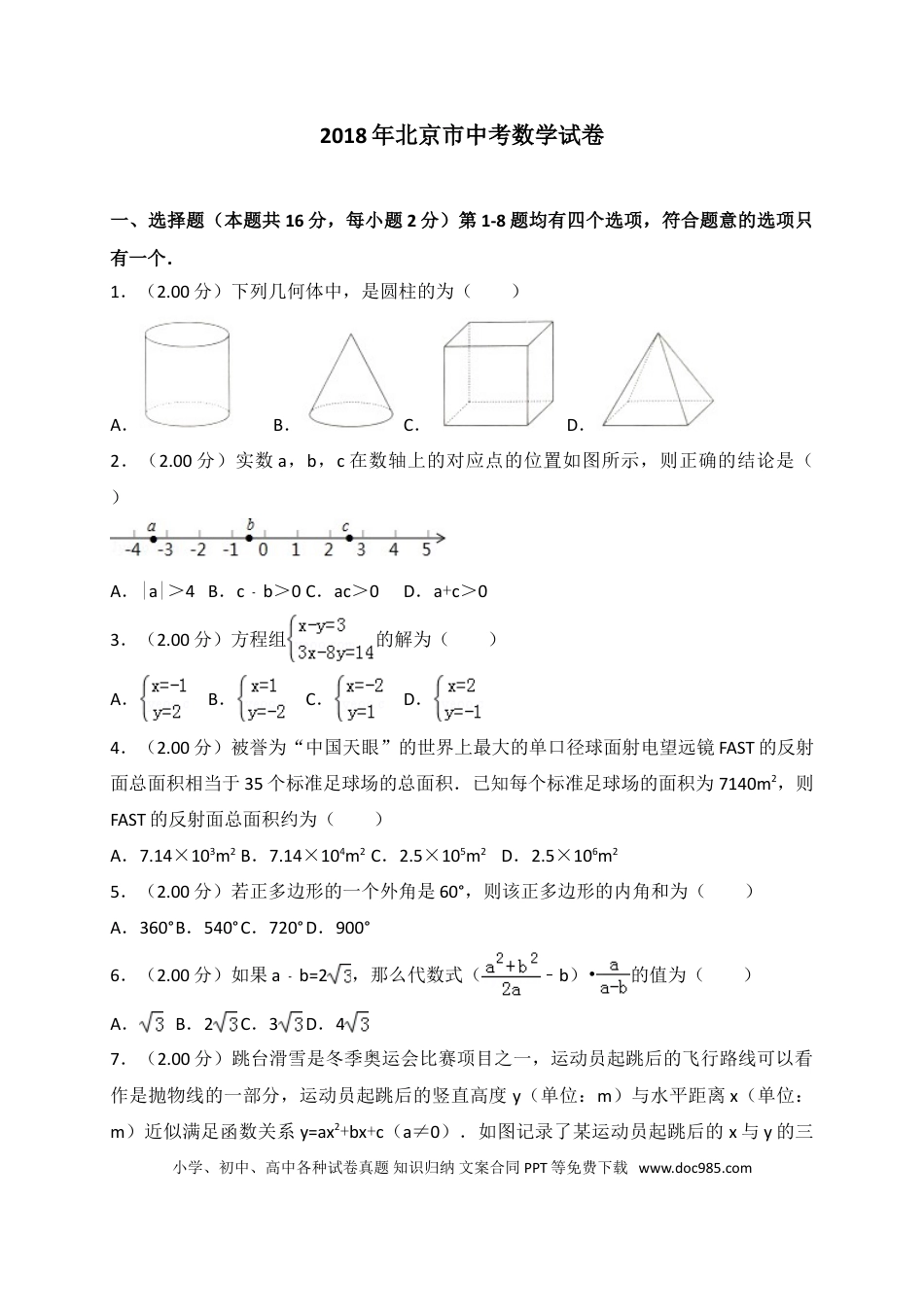 【中考历年真题】2018年北京市中考数学试题与答案.doc