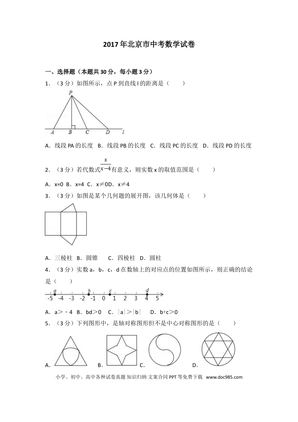 【中考历年真题】2017年北京市中考数学试题与答案.doc