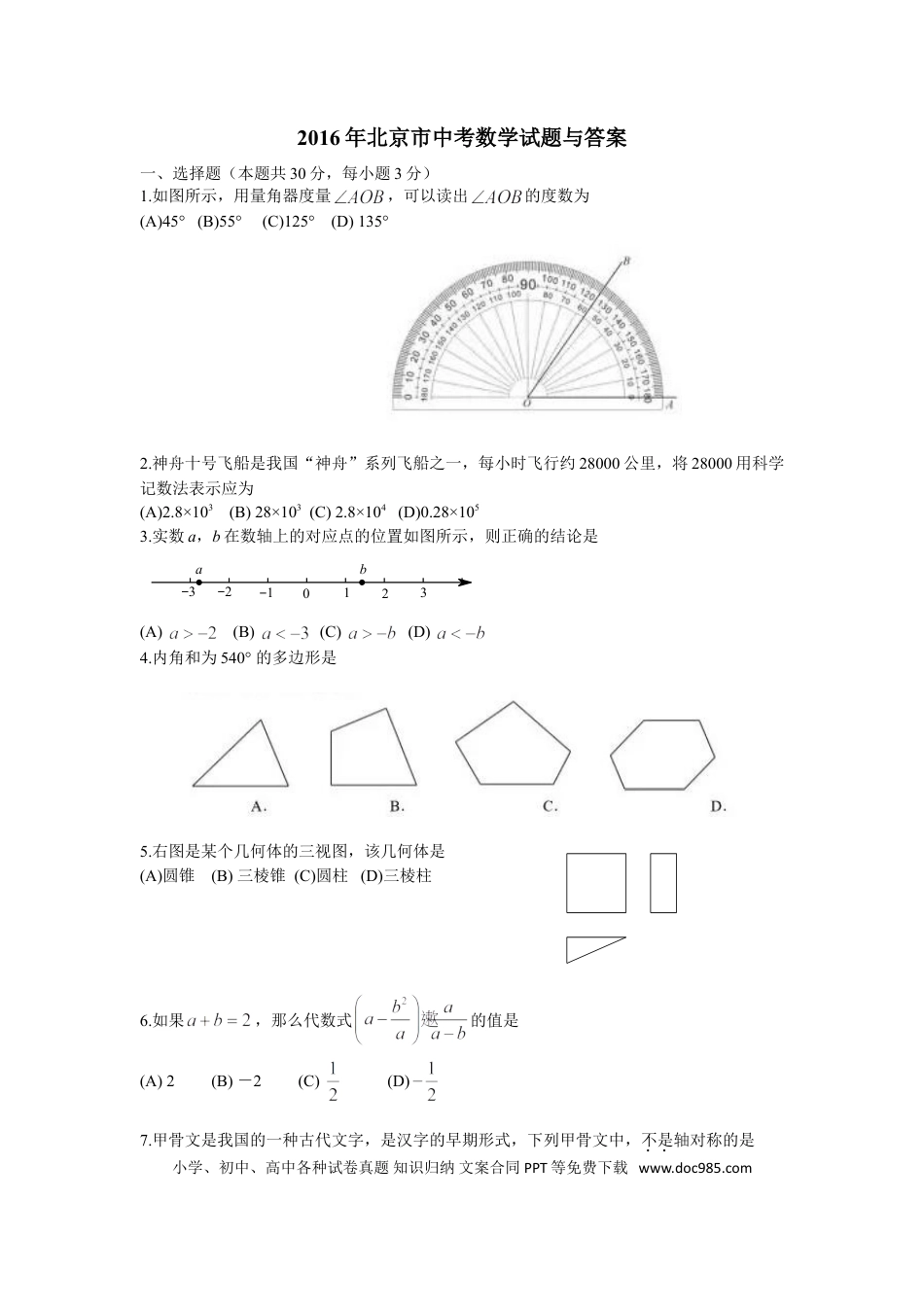 【中考历年真题】2016年北京市中考数学试题与答案.doc