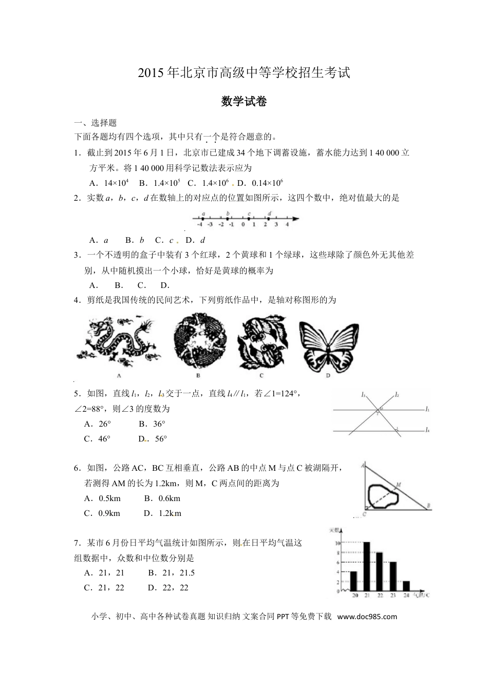 【中考历年真题】2015年北京市中考数学试题与答案.doc