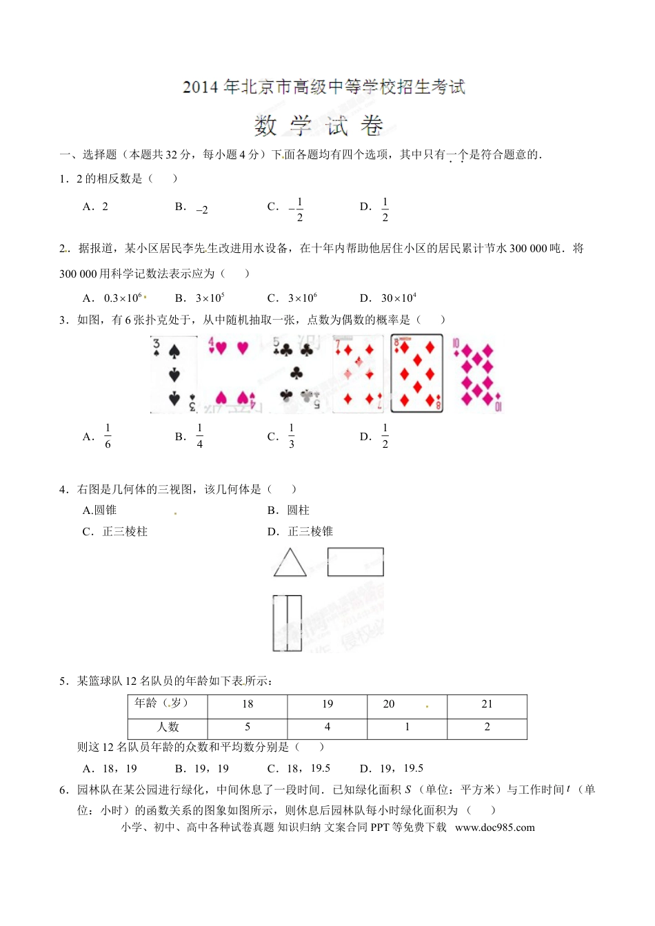 【中考历年真题】2014年中考真题精品解析 数学（北京卷）精编word版（原卷版）.doc