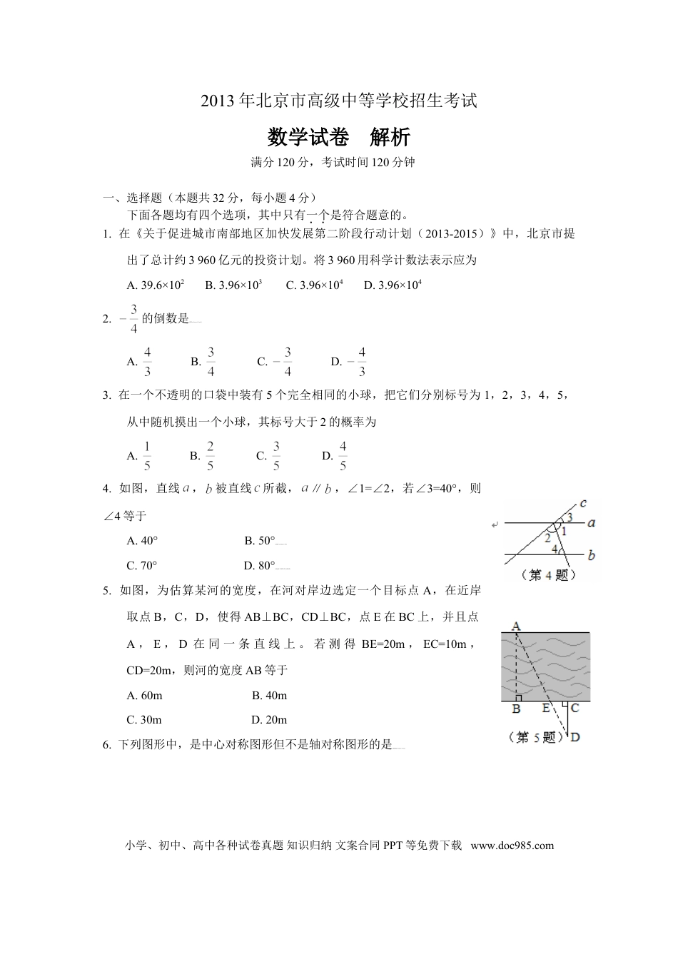 【中考历年真题】2013年北京市中考数学试题与答案.doc