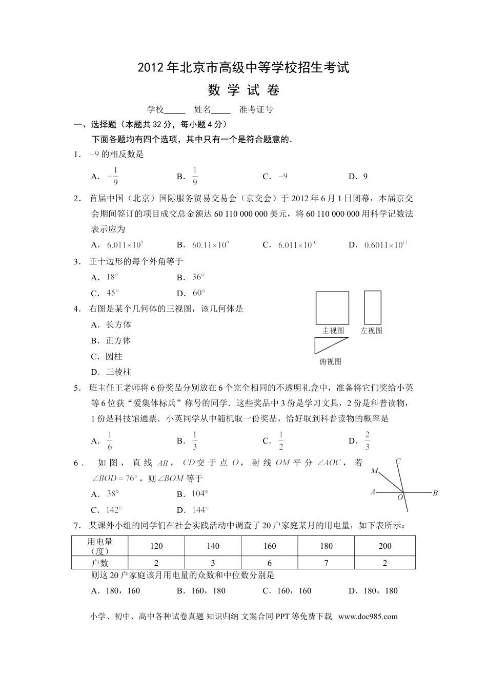 【中考历年真题】2012年北京市中考数学试题与答案.doc