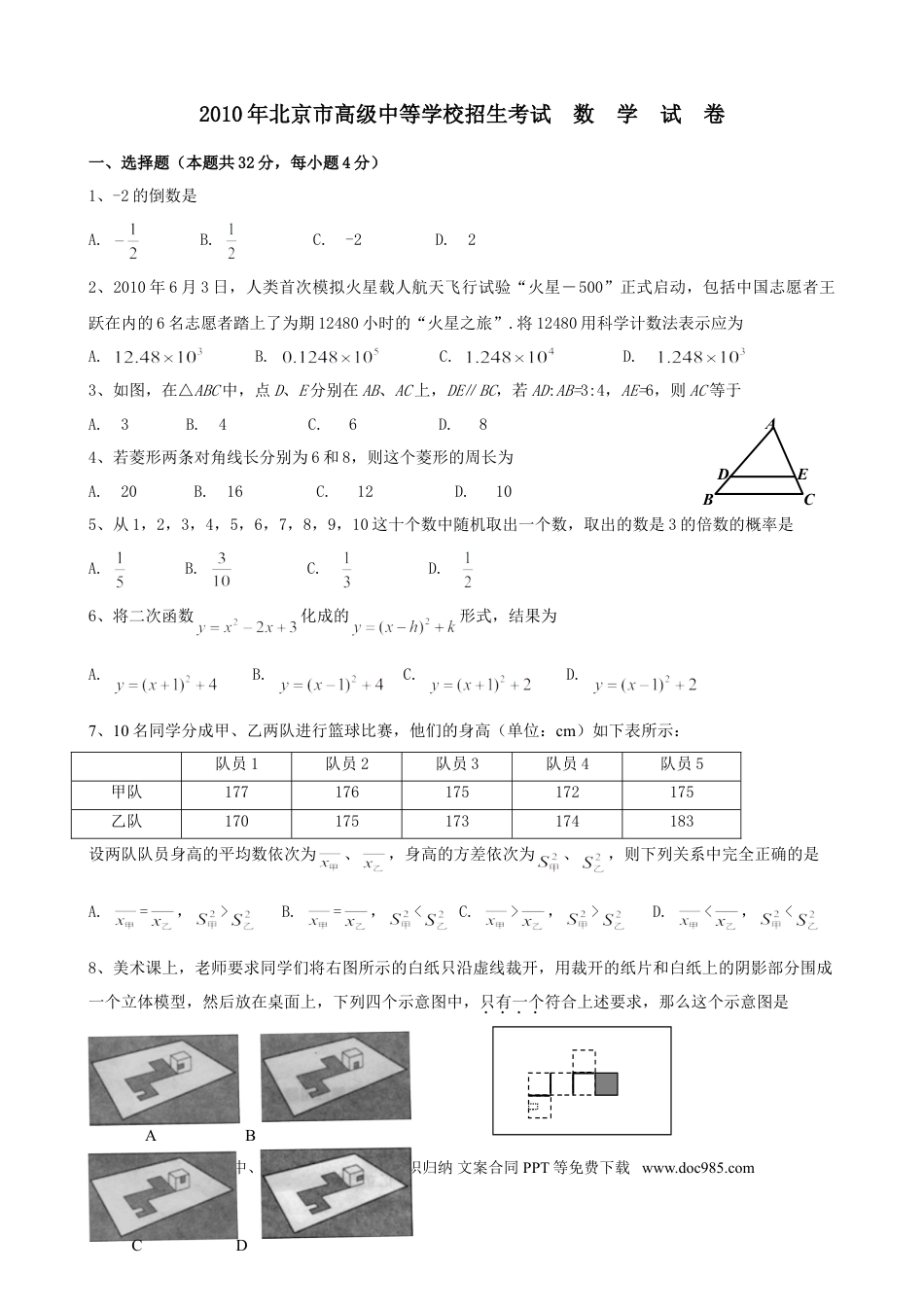 【中考历年真题】2010年北京市中考数学试题与答案.doc