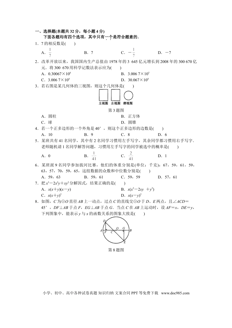 【中考历年真题】2009年北京市中考数学试题与答案.doc