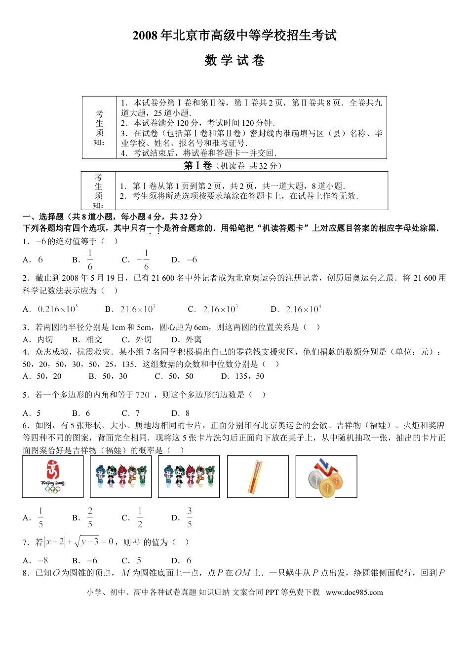 【中考历年真题】2008年北京市中考数学试题与答案.doc